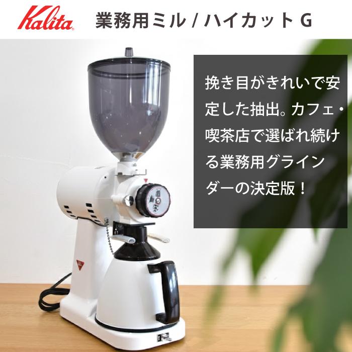 業務用グラインダー 業務用ミル 電動コーヒーミル 電動ミル コーヒーグラインダー ハイカットG カリタ カリタ ハイカットG Kalita High-Cut G カリタ 業務用ミル | Kalita | 06