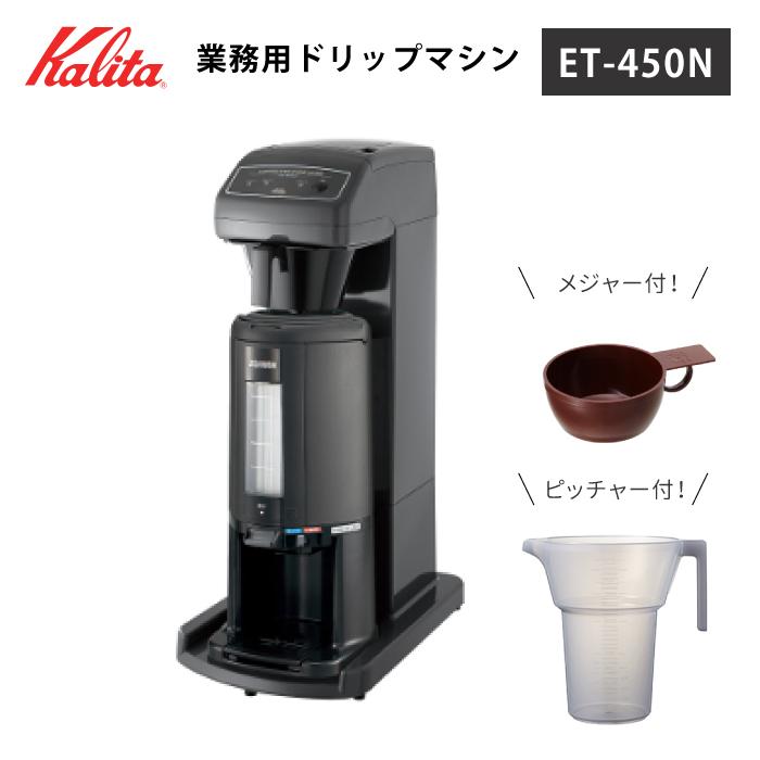Kalita（カリタ） 業務用コーヒーマシン ET-450N 貯湯式 コーヒー