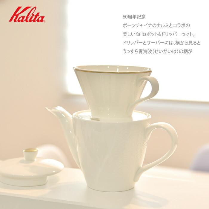 在庫限り】カリタ ドリッパーギフトセット ナルミ BC-185 生産数量限定 