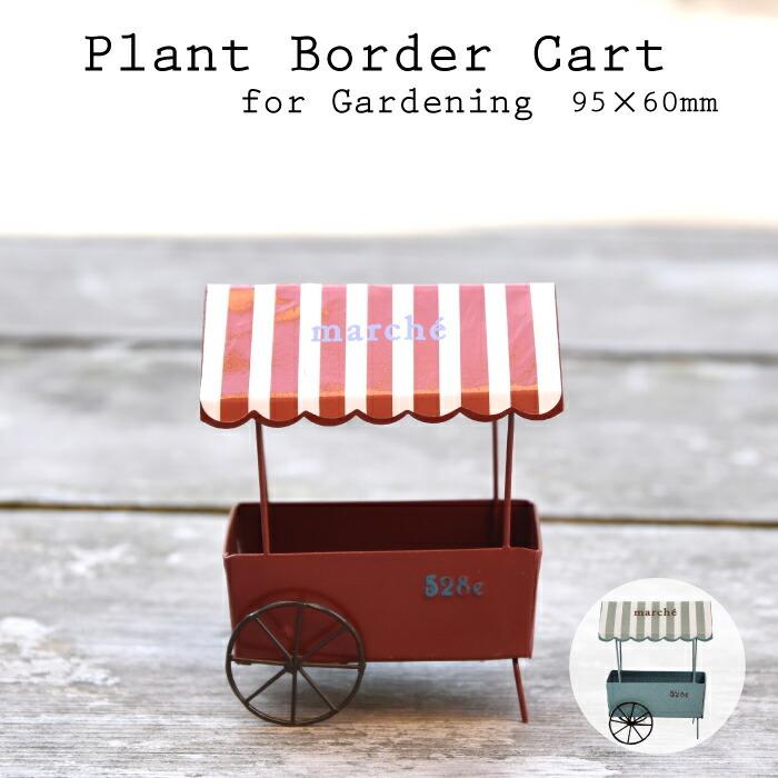 プラントボーダーカートS 小物入れ 切手 アクセサリー入れ 植物 サボテン アンティーク調の小物入れタイプ | 