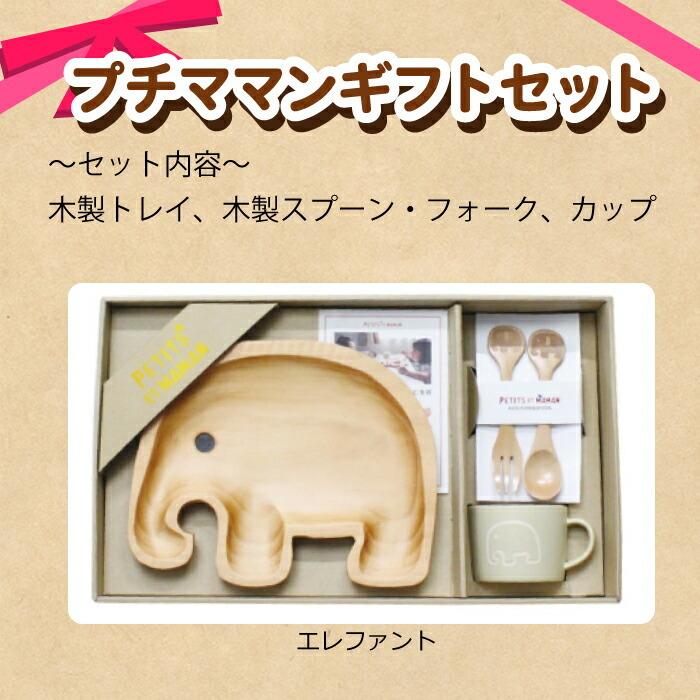 プチママンギフトセット天然木 ウッドトレー 皿 キッズプレート プレート 木製食器 スプーン フォーク マグ 子供用 陶器 出産祝い 1才 誕生日 アヒル/ぞう/車/… |  | 01