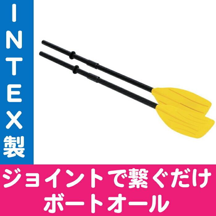 ボートオール Intexインテックス フレンチオール コンパクトゴムボート レジャー マリンスポーツ アウトドア キャンプ チェリーベル Yahoo 店 通販 Yahoo ショッピング