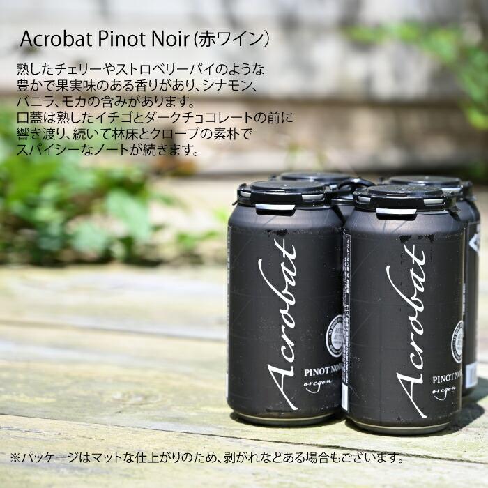 缶ワイン 375mlx4本 ワイン ピノ・ノワール ピノ・グリ カリフォルニア アクロバット オレゴン キャンプ バーベキュー アウトドア パーティー おしゃれ パッケ… |  | 03