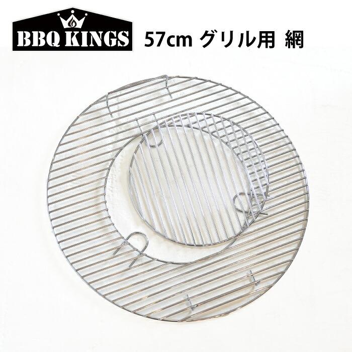 替え網 網 あみ アミ57cm用 バーベキューグリル用 バーベキューコンロ グリル バーベキューキングス  BBQKINGS | 