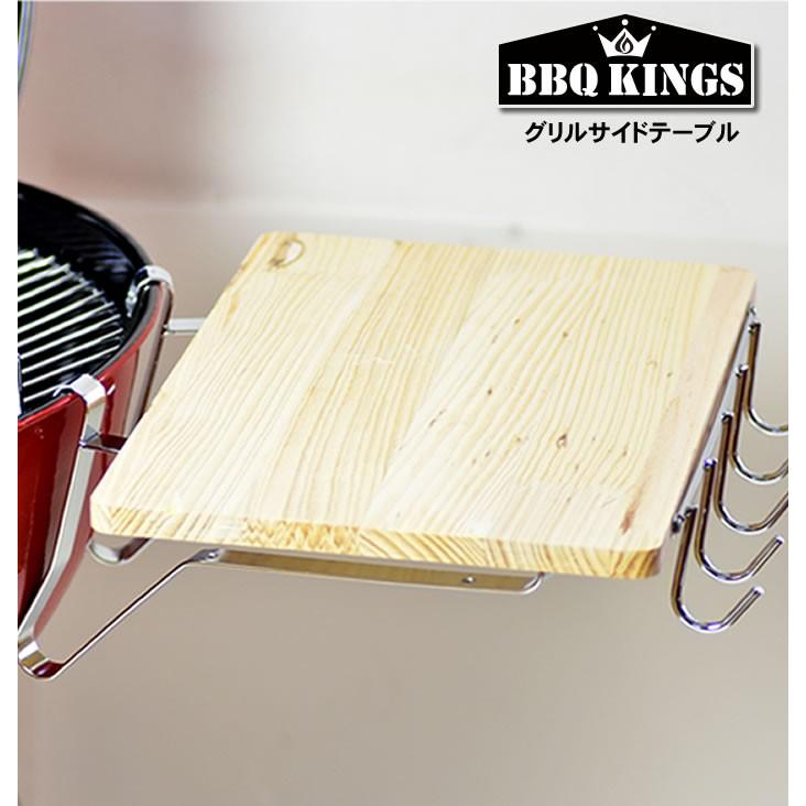 サイドテーブル BBQKINGS BBQケトルに使用可 バーベキューグリル用