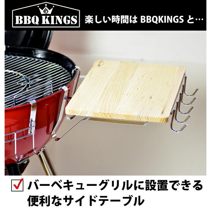 サイドテーブル BBQKINGS BBQケトルに使用可 バーベキューグリル用