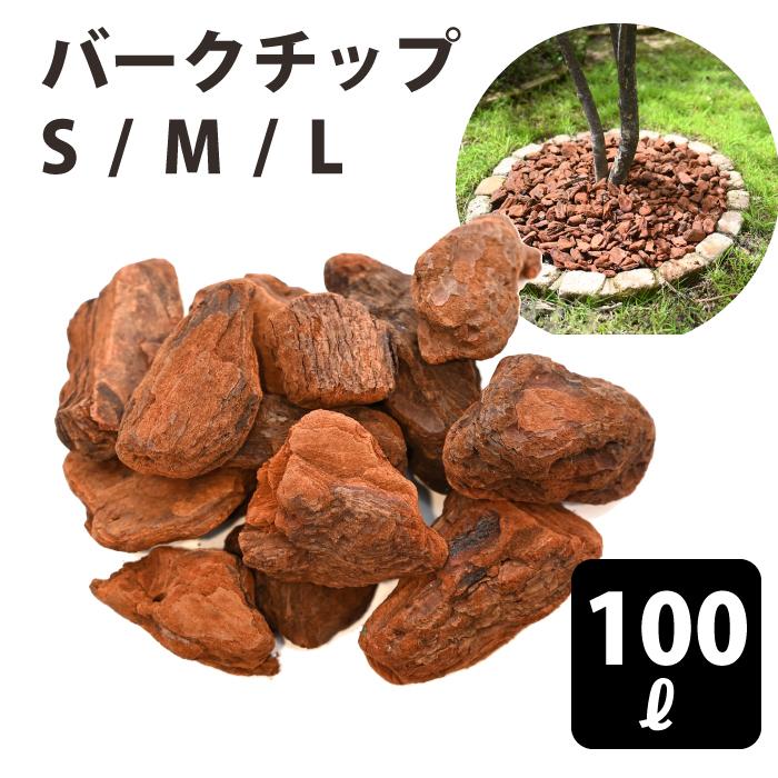 バークチップ ウッドチップ 園芸 ガーデニング マルチング材 高級 針葉樹 スペイン産 赤松 100リットル S M L 15mm 25mm 50mm Bkchip100 チェリーベル Yahoo 店 通販 Yahoo ショッピング