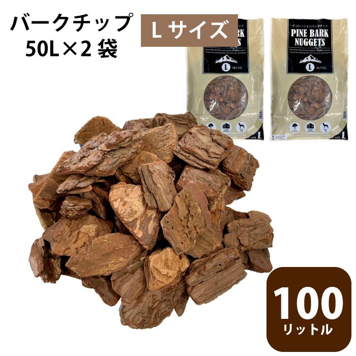 装飾バーク　50L バークチップ　2袋 バークチップ 50L×2袋 (100L) ウッドチップ 送料無料 園芸