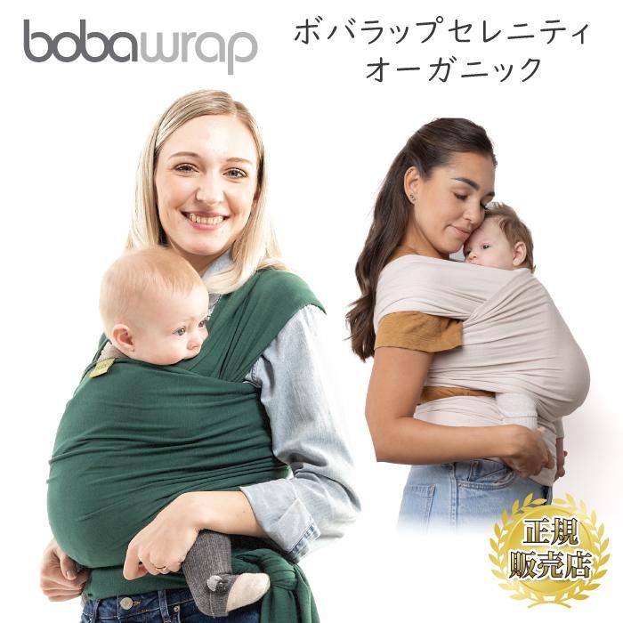ボバラップ オーガニック バンブー BOBAWRAP 抱っこ紐 抱っこひも