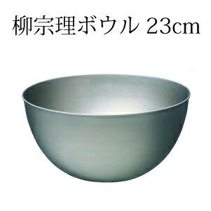 柳宗理 ボウル 23cm やなぎそうり ステンレスボウル 調理ボウル さび