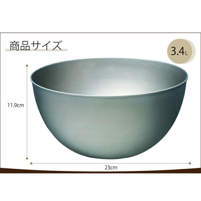 柳宗理 ボウル 23cm やなぎそうり ステンレスボウル 調理ボウル さび