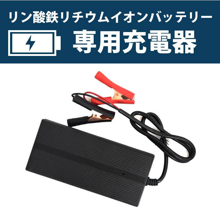リン酸鉄リチウムイオンバッテリー専用充電器 24V 13A チャージャー