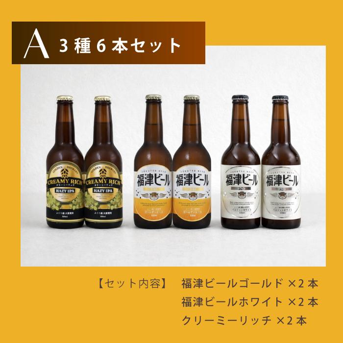 クラフトビール ビール 3種セット×2（計6本） 福津ビール GOLDEN