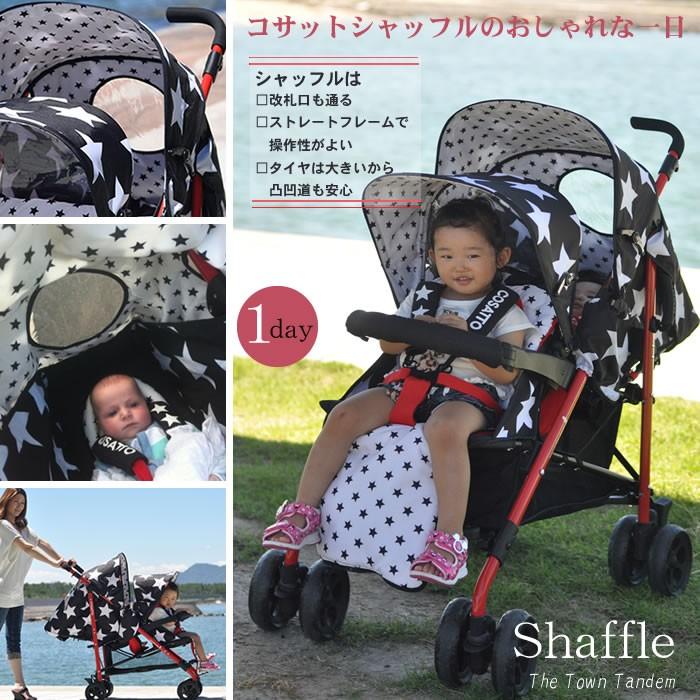 ベビーカー 2人乗りベビーカー コサットシャッフルベビーカー ツイン ベビーカー 2人乗りベビーカー コサットシャッフルベビーカー ツイン