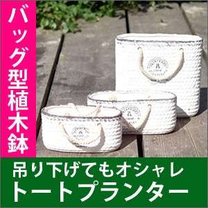 植木鉢 バッグ型 Mサイズ 陶器 寄せ植え オシャレ ガーデニング 鉢 植え替え 花 多肉 多肉植物 | 