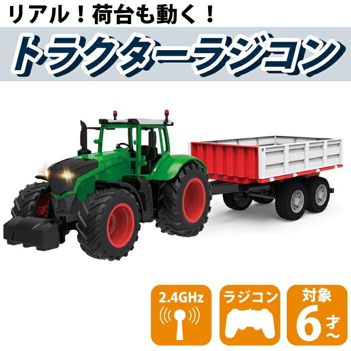 ラジコン トラクター ファームトラクター ラジコンカー 車 働く車