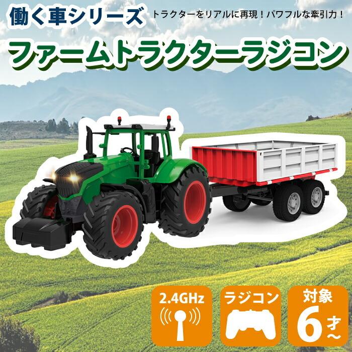 ラジコン トラクター ファームトラクター ラジコンカー 車 働く車