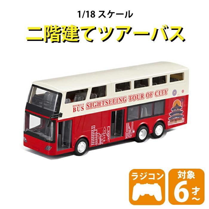 ラジコン 子ども 子供 おままごと 誕生日プレゼント クリスマスプレゼント 二階建てバス ロンドンバス ツアーバス 観光バス ラジコンカー 車 働く車シリ E チェリーベル Yahoo 店 通販 Yahoo ショッピング
