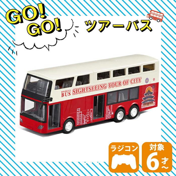 ラジコン 子ども 子供 おままごと 誕生日プレゼント クリスマスプレゼント 二階建てバス ロンドンバス ツアーバス 観光バス ラジコンカー 車 働く車シリ E チェリーベル Yahoo 店 通販 Yahoo ショッピング