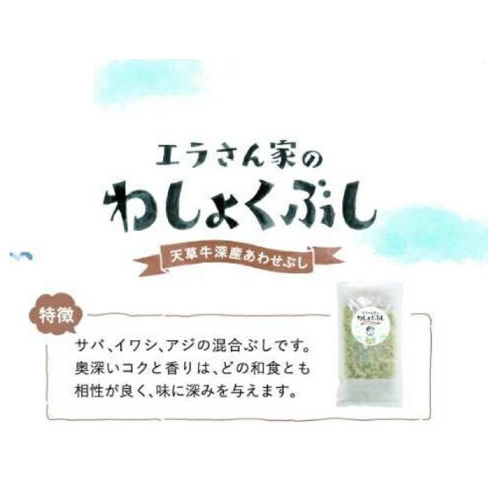 削り節 国産 薄削り  合わせ 雑節 和食節 わしょくぶし わしょく節 あじ節 さば節 いわし節 エラさん家のわしょくぶし 江良水産 天草 牛深 熊本 出汁 あさイチ |  | 08