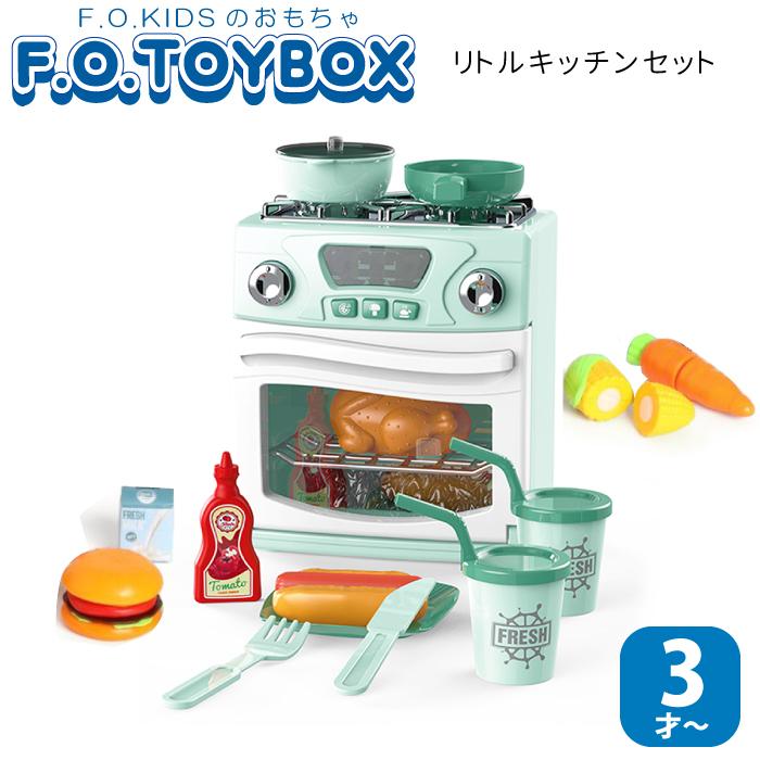 おもちゃ おままごと キッチン おままごとセット F.O.TOYBOX F.O.KIDS
