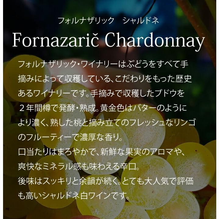 シャルドネ 2015 店長いちおし  白ワイン フォルザナリック スロベニア fornazaric クリスマス パーティー お酒 ホームパーティー 家のみ |  | 02