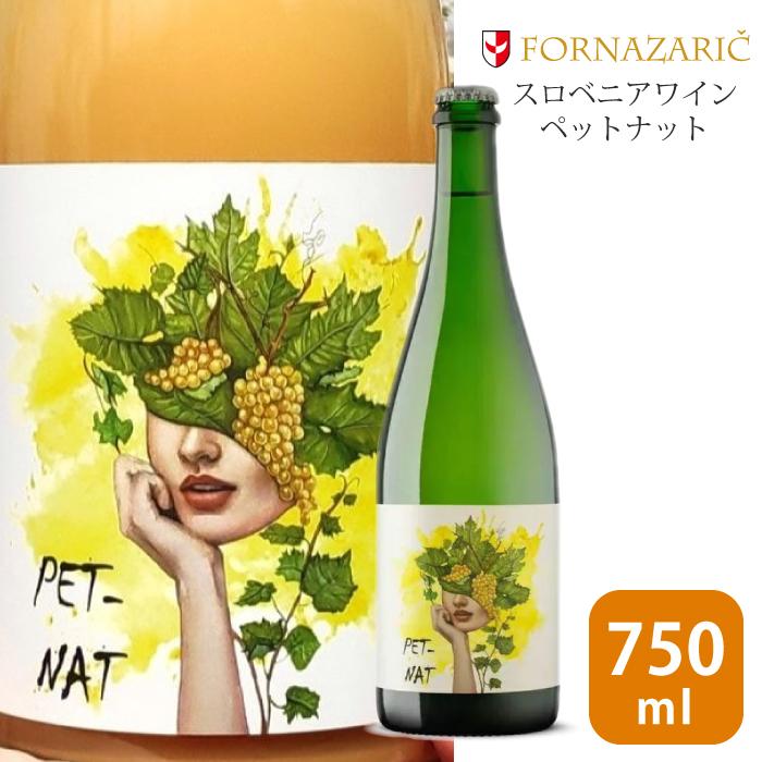 【スロベニアワイン】ペットナット オレンジワイン ナチュラルワイン 自然派ワイン 白ワイン スパークリングワイン Pet-Nat フォルナザリック SO2無添加 fornaza | 