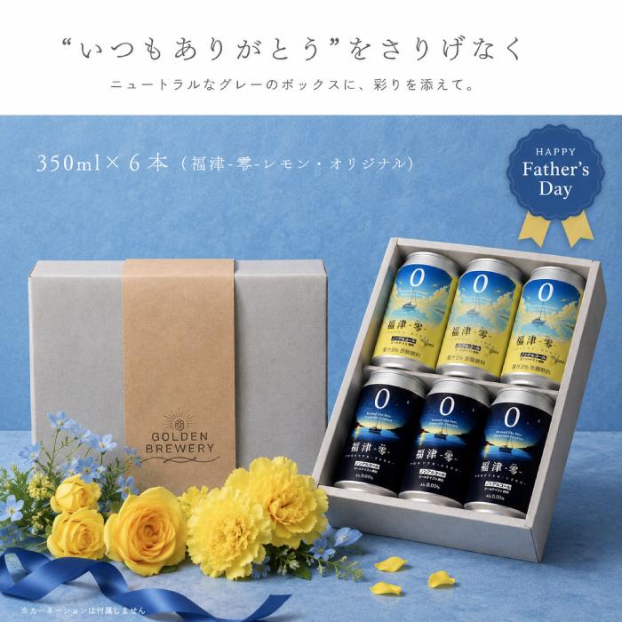 父の日 ノンアルコールビール ビール 父の日ギフト ギフトボックス ノンアルコール ビール ノンアルビール 6本セット 人工甘味料不使用 大麦麦芽100％ 飲料 |  | 06