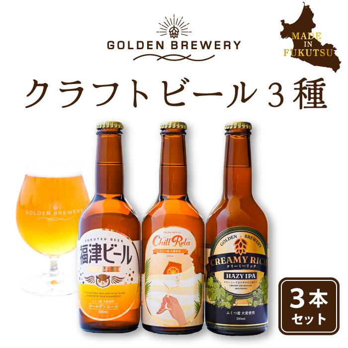 クラフトビール ビール ３種セット（計3本） ギフト 福津ビール GOLDEN BREWERY ちるりら クリーミーリッチ 父の日  お中元 母の日 福岡 地ビール 福津市 | 