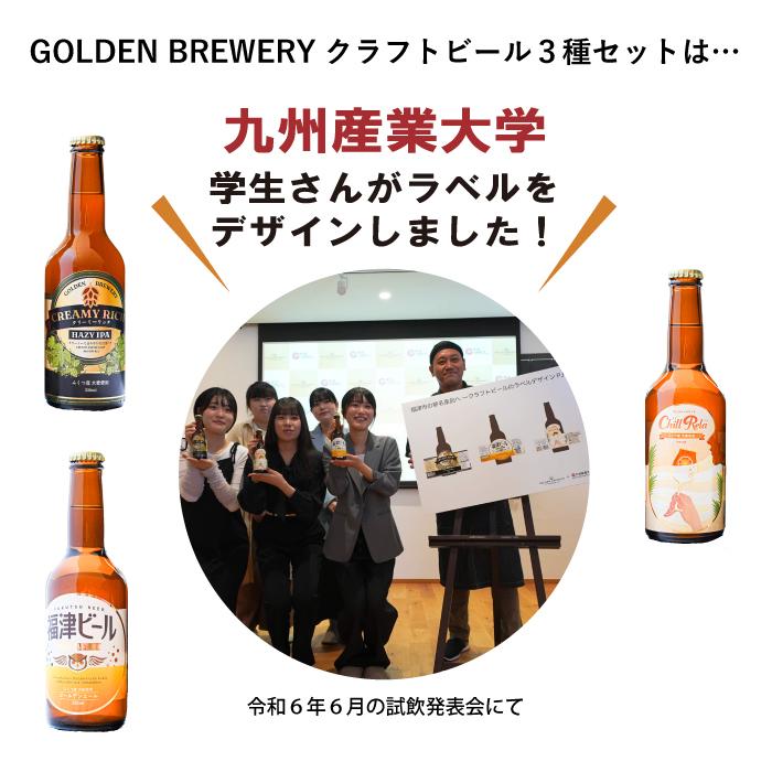 クラフトビール ビール ３種セット（計3本） ギフト 福津ビール GOLDEN BREWERY ちるりら クリーミーリッチ 父の日  お中元 母の日 福岡 地ビール 福津市 |  | 05