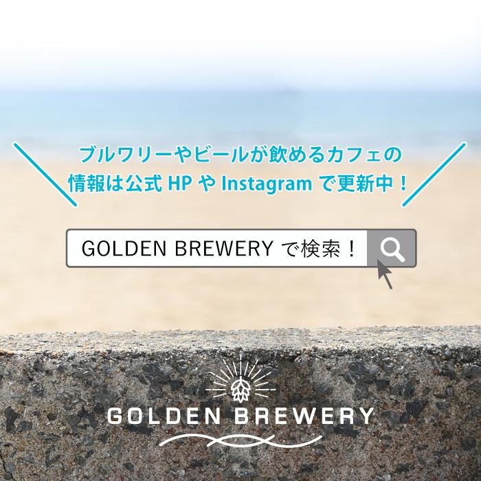 クラフトビール ビール ３種セット（計3本） ギフト 福津ビール GOLDEN BREWERY ちるりら クリーミーリッチ 父の日  お中元 母の日 福岡 地ビール 福津市 |  | 07
