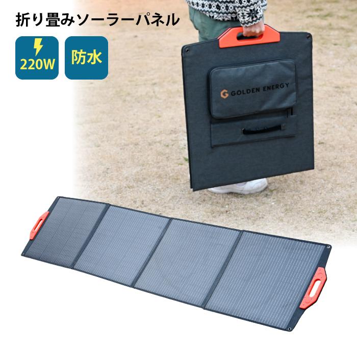 ソーラーパネル 折りたたみ 220W 24V 折り畳みソーラーパネル 