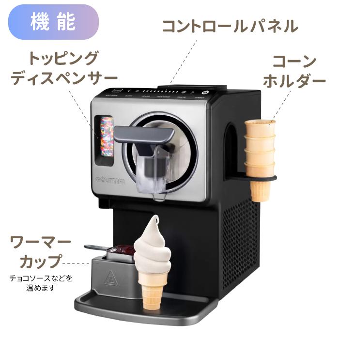 GOURMIA ソフトクリームメーカー GSI1020 家庭用 アイスメーカー