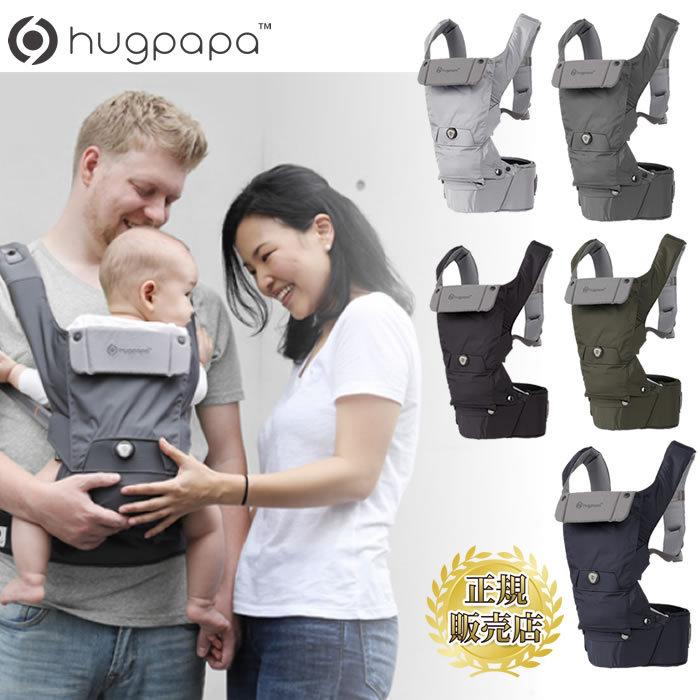 抱っこひも hugpapa ハグパパ ダイヤルフィット 3-in-1 ヒップシート