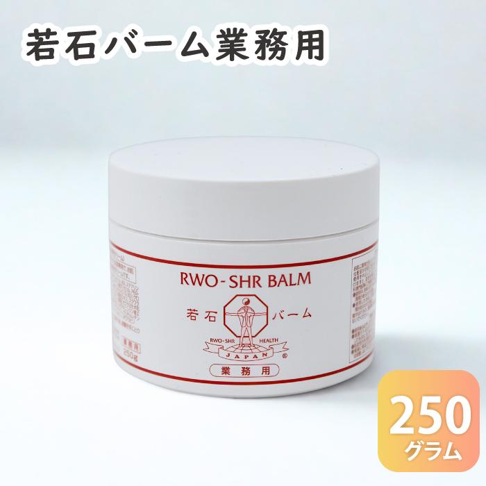若石バーム 業務用 250g 日本若石健康研究会推奨純正品 大容量