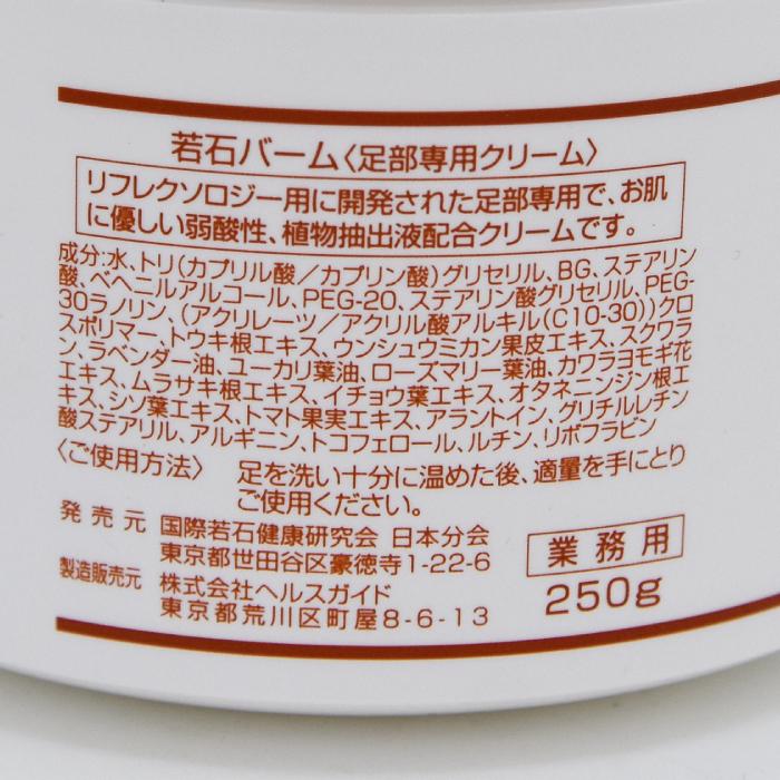 若石バーム 業務用 250g 日本若石健康研究会推奨純正品 大容量 リフレクソロジー 用クリーム フットクリーム 足もみ 反射区 足もみ 若石 足裏マッサージの画像
