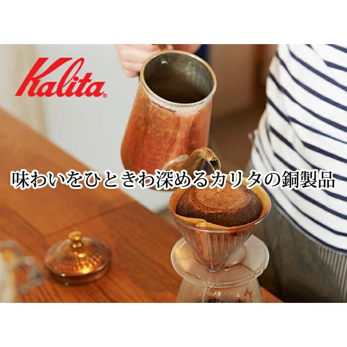 Kalita（カリタ） 101 CU ドリッパー 銅製 銅 銅製品 コーヒー器具