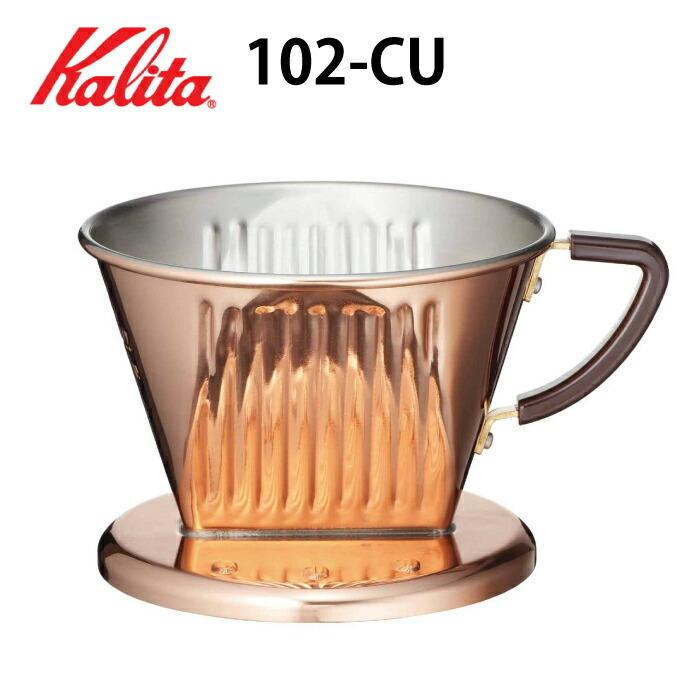102 CU カリタ ドリッパー Kalita 銅製 銅 銅製品 コーヒー器具 