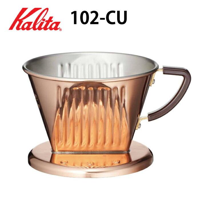 Kalita 102 CU カリタ ドリッパー 銅製 銅 銅製品 コーヒー器具 Kalita 102 CU カリタ ドリッパー 銅製 銅 銅製品 コーヒー器具