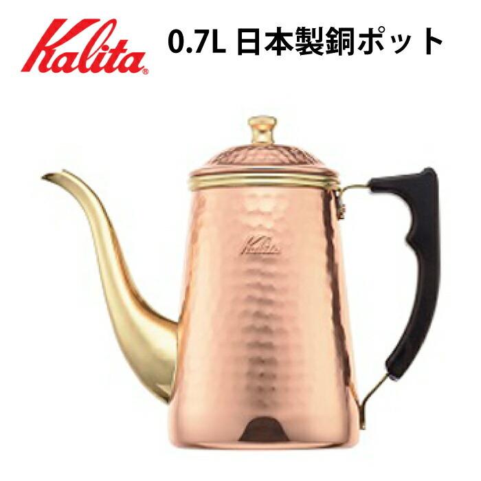 Kalita（カリタ） K52019 ポット 銅製ポット ドリップ式 ドリッパー