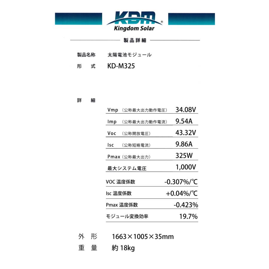 台数限定 モニター価格 ソーラーパネル 325W 単結晶 太陽光発電 キングダムソーラー  KD-M325 kingdom ソーラー 太陽電池モジュール 60セル モジュール｜cherrybell｜02