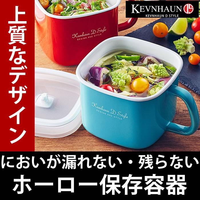 KEVNHAUN D STYLE ケヴンハウン クッキングポット ホーロー容器 D&S 保存容器 | D&S | 02