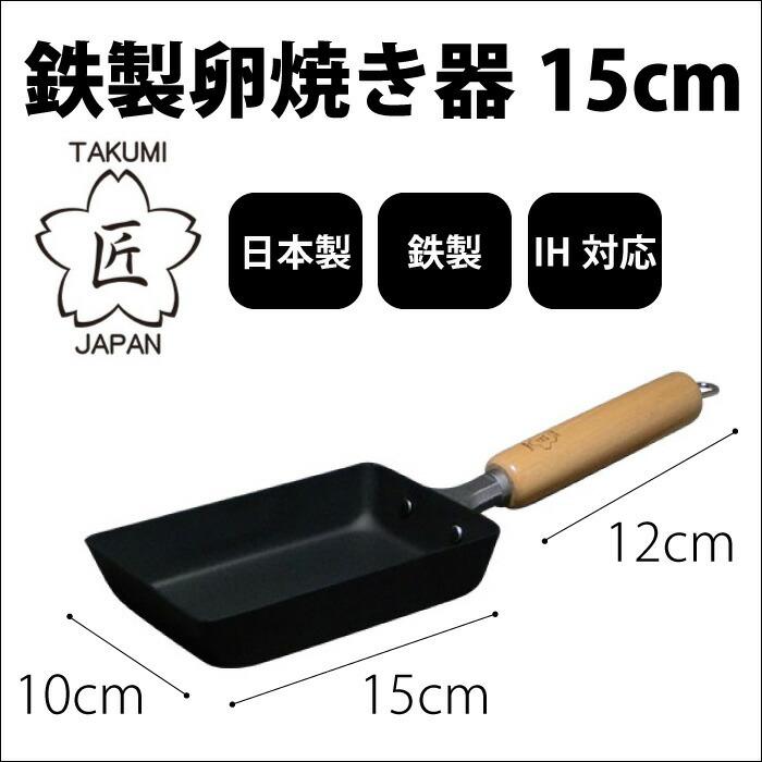 鉄製 卵焼き器 高品質 日本製 マグマプレート 匠japan 15cm Ih対応 Madeinjapan 鉄フライパン Mgegs チェリーベル Yahoo 店 通販 Yahoo ショッピング