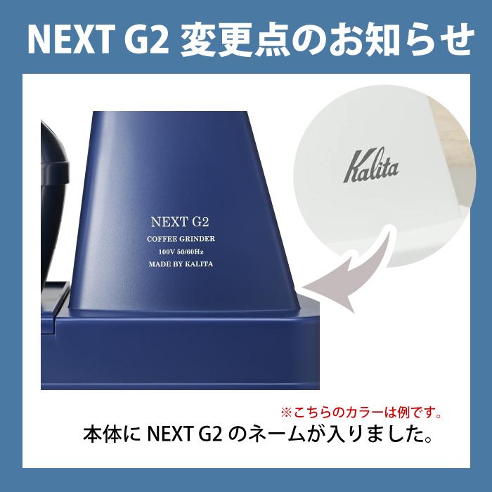 電動コーヒーミル カリタ ネクストG2 ネクストG コーヒーグラインダー kalita NEXT G  カットミル AG/SB  アーミーグリーン / スモークブルー NEXTG2｜cherrybell｜02