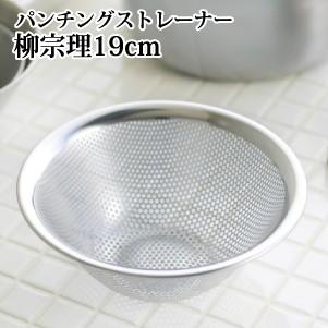 柳宗理 パンチングストレーナー 19cm ステンレス 水切りボウル さびにくい 傷つきにくい お手入れ簡単 重ねて収納 ボール キッチンツール キッチングッズ 調理器 Pan チェリーベル Yahoo 店 通販 Yahoo ショッピング
