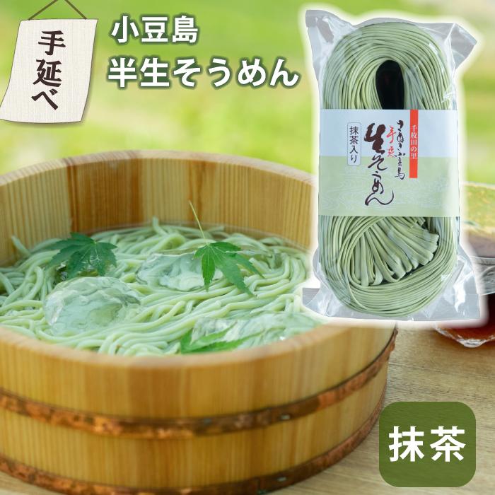 半生そうめん 父の日 そうめん お中元 小豆島 太 麺 夏ギフト 製麺所 船波製麺所 素麺 抹茶そうめん まっちゃ店長いち押し 250g 半生そうめん 小豆島 素麺 |  | 03