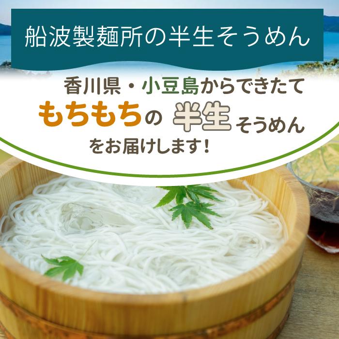 半生そうめん 父の日 そうめん お中元 小豆島 太 麺 夏ギフト 製麺所 船波製麺所 素麺 抹茶そうめん まっちゃ店長いち押し 250g 半生そうめん 小豆島 素麺 |  | 04