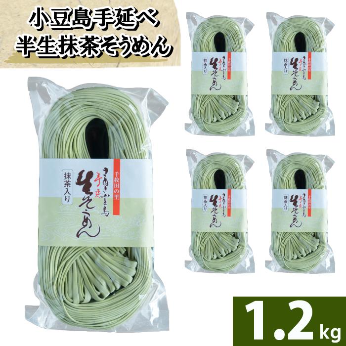 半生 そうめん 抹茶入 1.2kg 店長いち押し  250g×5袋 半生そうめん 小豆島 素麺 ソーメン 食品 ストック 抹茶 小豆島  船波製麺所 | 