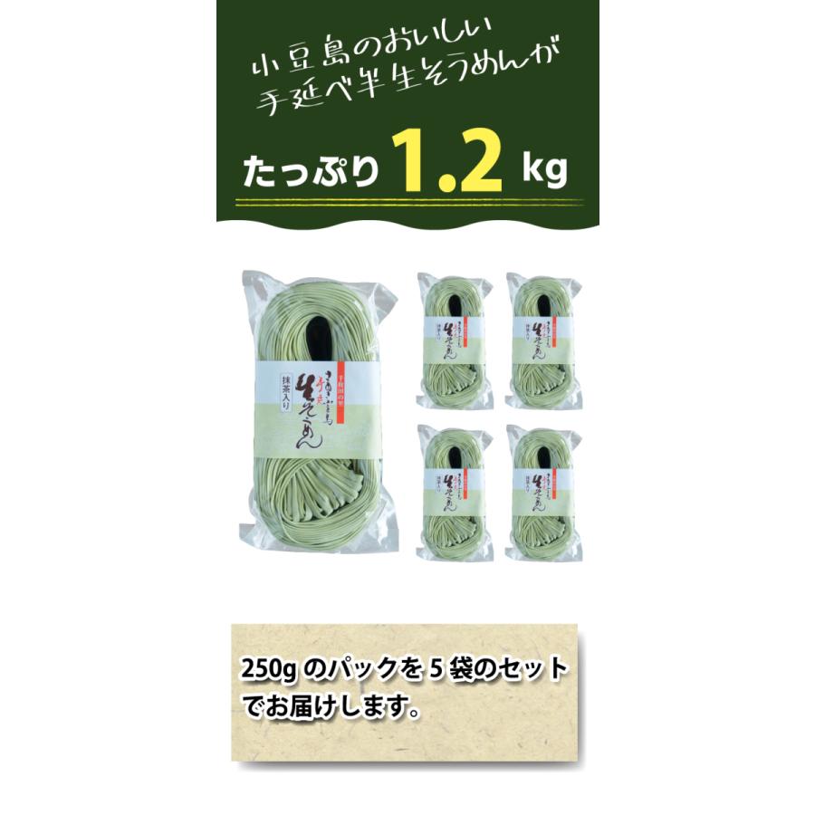 半生 そうめん 抹茶入 1.2kg 店長いち押し  250g×5袋 半生そうめん 小豆島 素麺 ソーメン 食品 ストック 抹茶 小豆島  船波製麺所 |  | 09