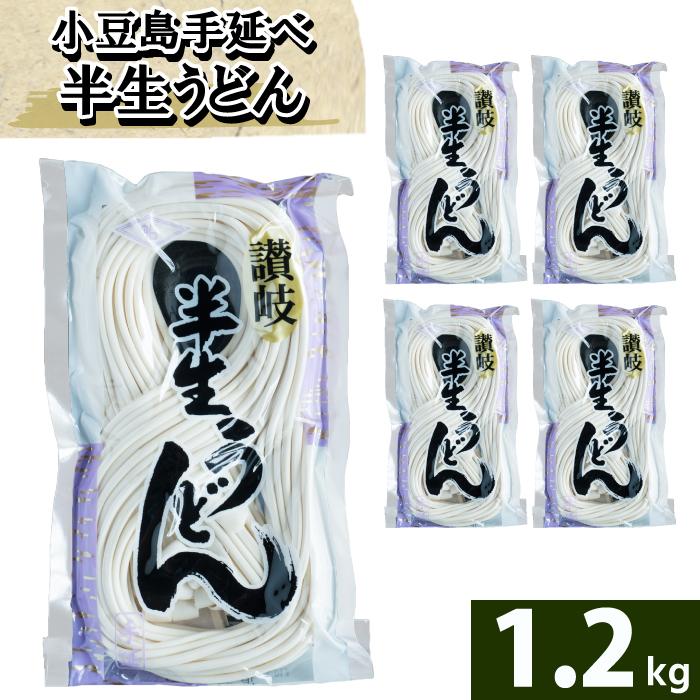 半生 うどん 1.2kg 手延べ 店長イチオシ  250g×5袋 ウドン 小豆島食品 ストック 手延べうどん 船波製麺所 | 